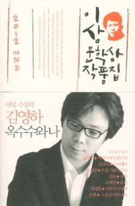 옥수수와 나 (2012 제36회 이상 문학상 작품집)
